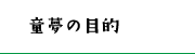 童夢の目的