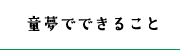 童夢でできること