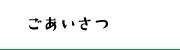 ごあいさつ