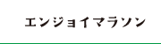 エンジョイマラソン