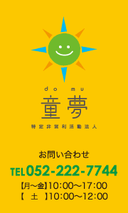 童夢 TEL：052-222-7744