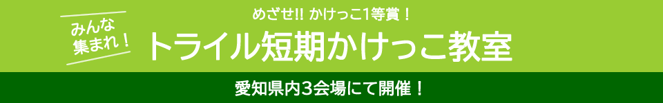 短期かけっこ教室